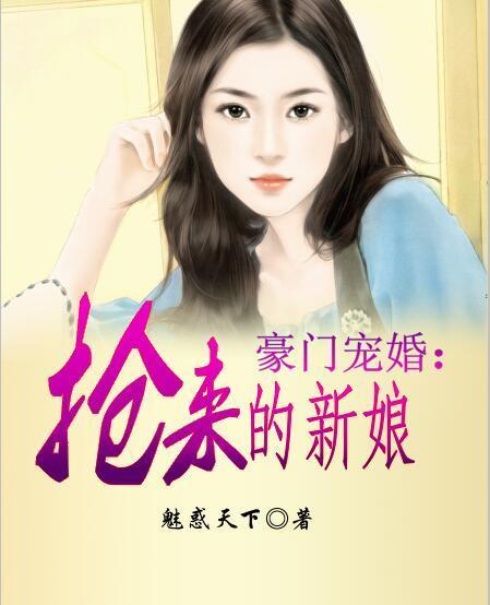 豪门宠婚：抢来的新娘