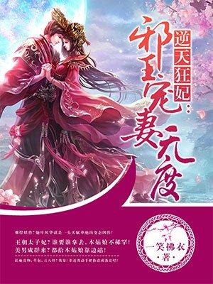 逆天狂妃：邪王宠妻无度