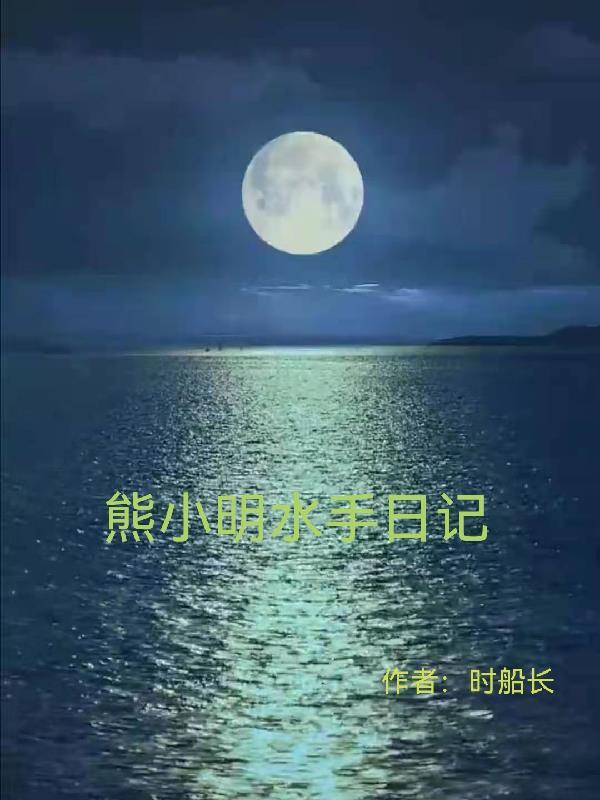 熊小明水手日记